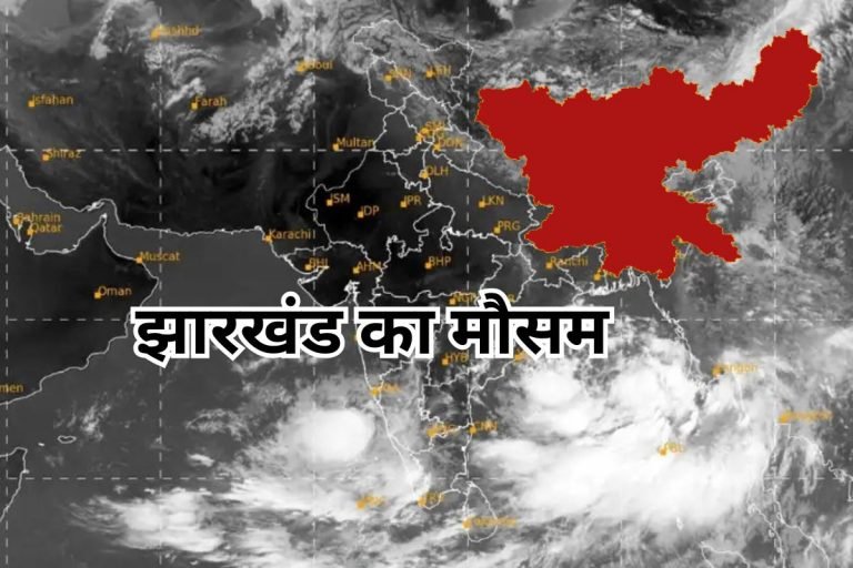 अरब सागर में बन रहे लो प्रेशर एरिया का क्या होगा असर? झारखंड में कैसा रहेगा कल का मौसम…