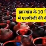 LPG Cylinder Price: झारखंड के 10 बड़े शहरों में एलपीजी सिलेंडर की कीमत क्या है?…