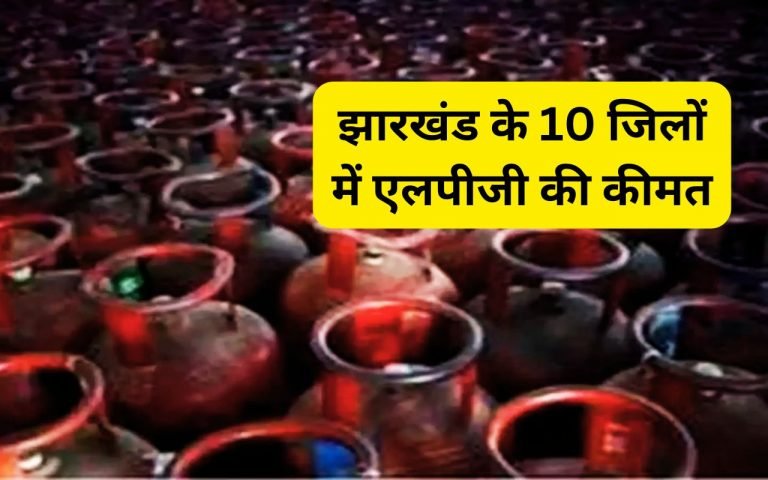 LPG Cylinder Price: झारखंड के 10 बड़े शहरों में एलपीजी सिलेंडर की कीमत क्या है?…