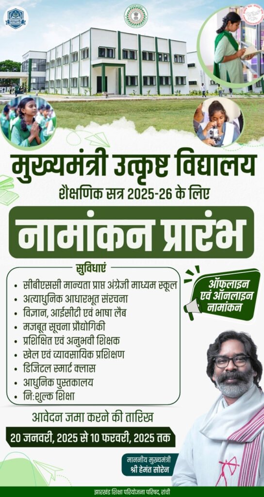 अच्छी खबर : सीएम स्कूल ऑफ एक्सीलेंस में नामांकन की प्रक्रिया शुरू..आवेदन जमा करने की अंतिम तिथि 10 फरवरी…