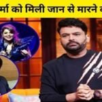कॉमेडियन कपिल शर्मा को मिली जान से मारने की धमकी, 8 घंटे में मांगा जवाब, राजपाल यादव, रेमो डिसूजा और सुगंधा मिश्रा का भी नाम…