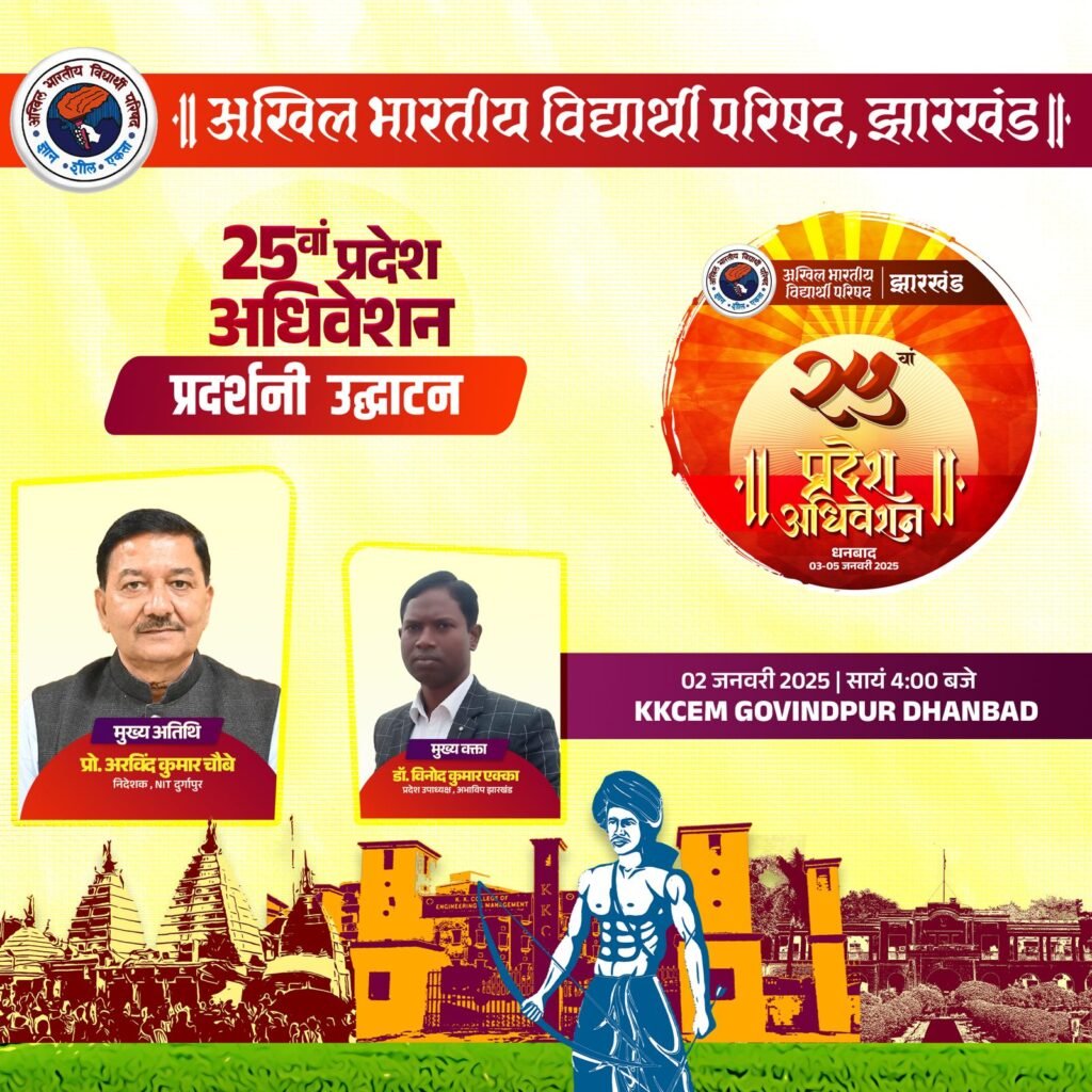 अभाविप झारखंड के 25 वें प्रदेश अधिवेशन का प्रदर्शनी उद्धघाटन करेंगे NIT दुर्गापुर के निदेशक प्रोफेसर अरविंद कुमार चौबे…