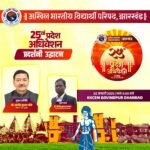 अभाविप झारखंड के 25 वें प्रदेश अधिवेशन का प्रदर्शनी उद्धघाटन करेंगे NIT दुर्गापुर के निदेशक प्रोफेसर अरविंद कुमार चौबे…