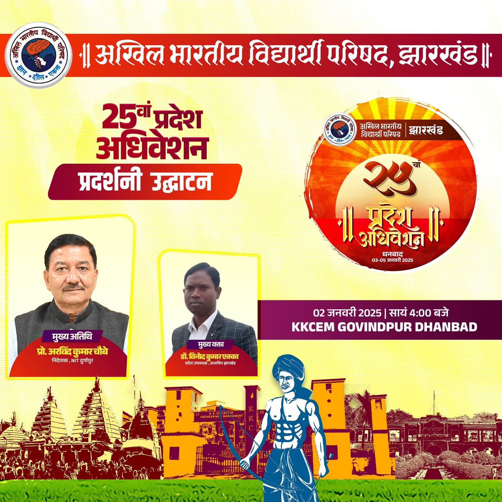 अभाविप झारखंड के 25 वें प्रदेश अधिवेशन का प्रदर्शनी उद्धघाटन करेंगे NIT दुर्गापुर के निदेशक प्रोफेसर अरविंद कुमार चौबे…