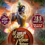 धनबाद के गोल्फ ग्राउंड में 07 जनवरी से 09 जनवरी के बीच कृष्ण भक्ति का बहेगा बयार.. जया किशोरी जी को सुनने के लिए हो जाएं तैयार…