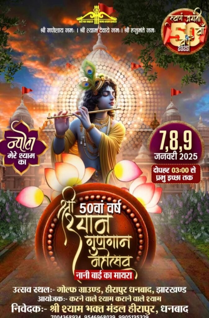 धनबाद के गोल्फ ग्राउंड में 07 जनवरी से 09 जनवरी के बीच कृष्ण भक्ति का बहेगा बयार.. जया किशोरी जी को सुनने के लिए हो जाएं तैयार…