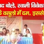 सांसद बोले, स्वामी विवेकानंद के वसूलो में दम, इससे…