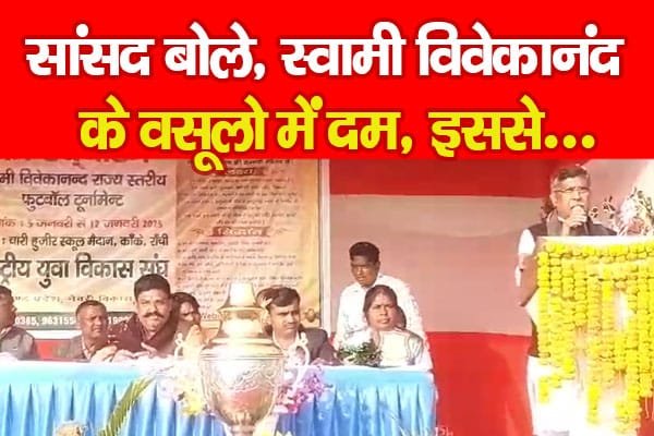 सांसद बोले, स्वामी विवेकानंद के वसूलो में दम, इससे…