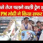 सबसे तेज चलने वाली ट्रेन शुरू, PM मोदी ने किया सफर…