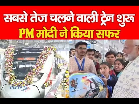 सबसे तेज चलने वाली ट्रेन शुरू, PM मोदी ने किया सफर…