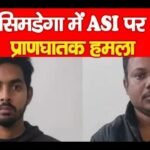 सिमडेगा में ASI पर प्राणघातक हमला…