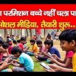 बिना परमिशन बच्चे नहीं चला पायेंगे सोशल मीडिया, तैयारी शुरू…