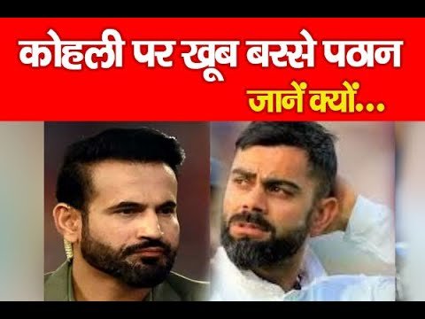 कोहली पर खूब बरसे पठान… जानें क्यों…