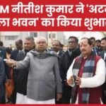 CM नीतीश कुमार ने ‘अटल कला भवन’ का किया शुभारंभ…