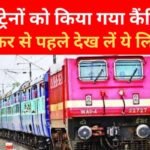 इन ट्रेनों को किया गया कैंसिल, सफर से पहले देख लें ये लिस्ट…