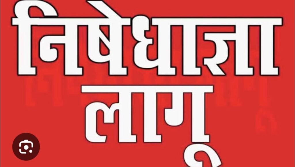 मधुबन थाना के 500 मीटर के परिधि तक तत्काल प्रभाव से अगले आदेश तक के लिए निषेधाज्ञा जारी…