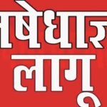 मधुबन थाना के 500 मीटर के परिधि तक तत्काल प्रभाव से अगले आदेश तक के लिए निषेधाज्ञा जारी…