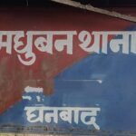 बाघमारा झड़प में मधुबन व धर्माबांध ओपी प्रभारी निलंबित…