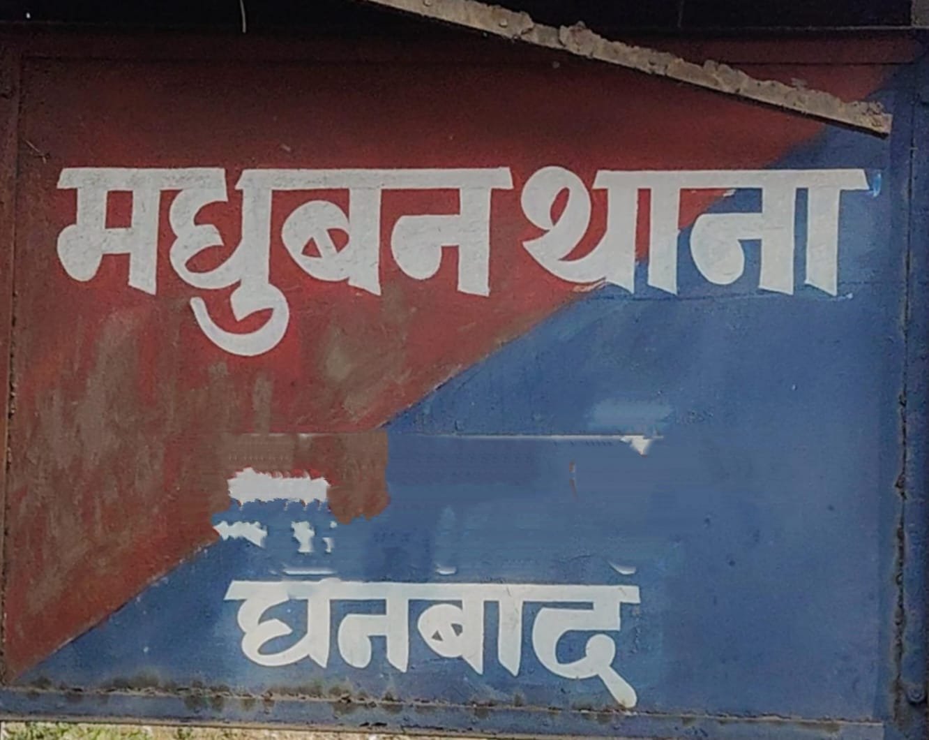 बाघमारा झड़प में मधुबन व धर्माबांध ओपी प्रभारी निलंबित…