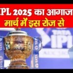 IPL 2025 का आगाज मार्च में इस रोज से…