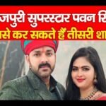 भोजपुरी सुपरस्टार पवन सिंह इनसे कर सकते हैं तीसरी शादी…