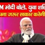 PM मोदी बोले, युवा शक्ति सपना जरूर साकार करेगी…