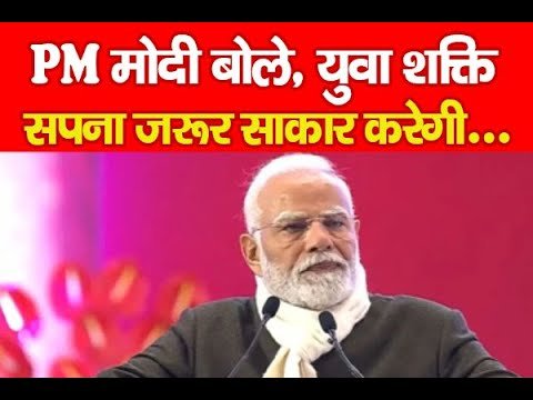 PM मोदी बोले, युवा शक्ति सपना जरूर साकार करेगी…