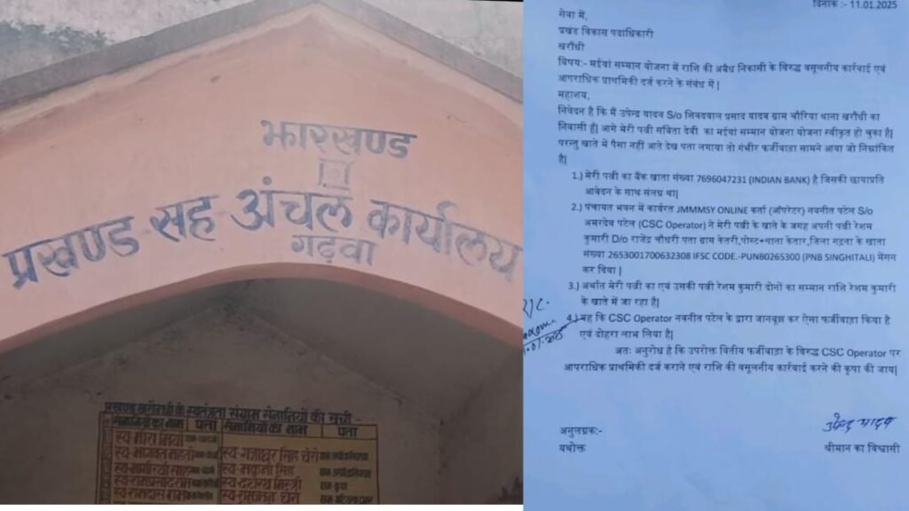 गढ़वा में मईयां सम्मान योजना में भारी फर्जीवाड़ा, एक खाते में जा रही आठ-आठ लाभुकों की राशि, अब डीसी ने दिया जांच का आदेश…