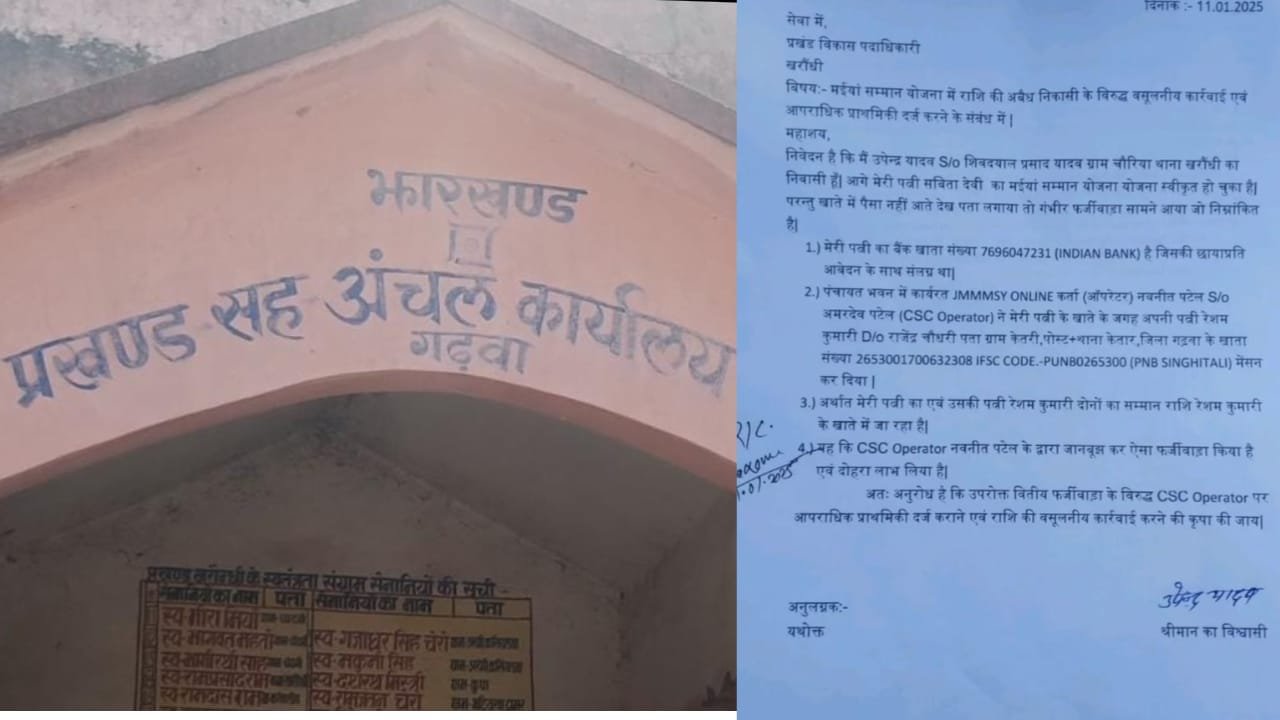 गढ़वा में मईयां सम्मान योजना में भारी फर्जीवाड़ा, एक खाते में जा रही आठ-आठ लाभुकों की राशि, अब डीसी ने दिया जांच का आदेश…