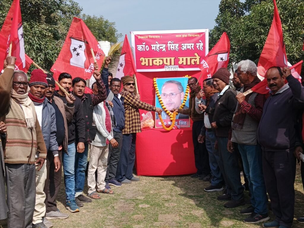 भाकपा माले के कद्दावर नेता शहीद काॅमरेड महेंद्र सिंह के शहादत दिवस के अवसर पर दो मिनट मौन रखकर दी गई श्रध्दांजलि…