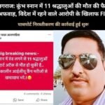 सऊदी के राकेश ने महाकुंभ में 11 श्रद्धालुओं के मौत की झूठी खबर फैलाई, केस दर्ज…