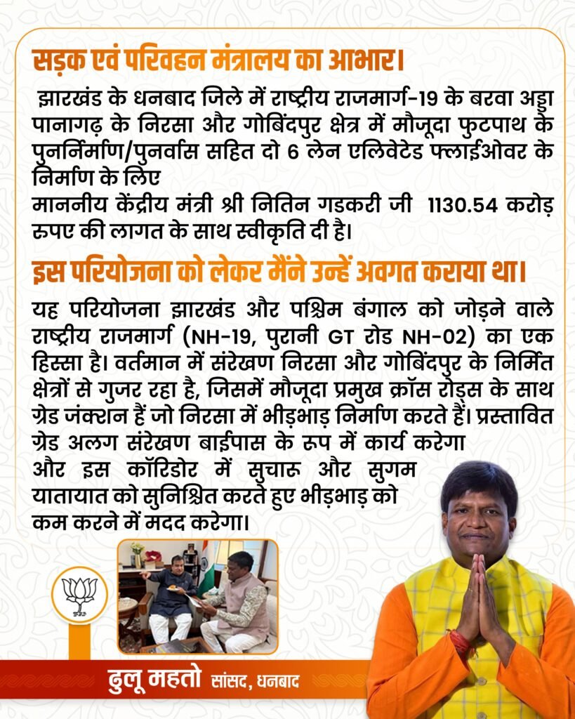सांसद ढुलू महतो के प्रयास से धनबाद को मिला 1130.54 करोड़ रुपये का प्रोजेक्ट…