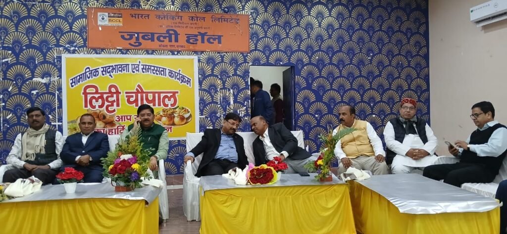 BCCL की जुबली हॉल में सामाजिक सद्भावना एवं समरसता के उद्देश्य से “लिट्टी चोपाल” का हुआ आयोजन…CMD समीरन दत्ता और MLA राज सिन्हा ने कोल कर्मियों की पहल की सराहना …