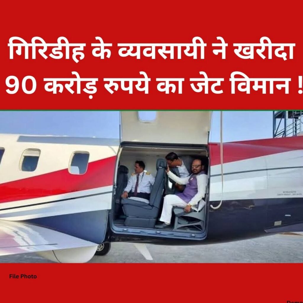 प्राइवेट जेट खरीदनेवाला झारखंड का व्यवसायी इन दिनों चर्चा में…