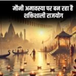 मौनी अमावस्या पर बना शनि का शक्तिशाली राजयोग, जानें किन राशि के लिए होगा शुभ…