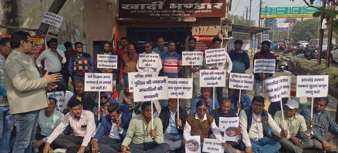 पत्रकार निकेश पांडेय पर हमला मामले में पत्रकारों ने धनबाद के रणधीर वर्मा चौक पर दिया धरना इधर पुलिस के दबाव में हमलावर उज्ज्वल कुम्हार ने धनबाद कोर्ट में किया सरेंडर…