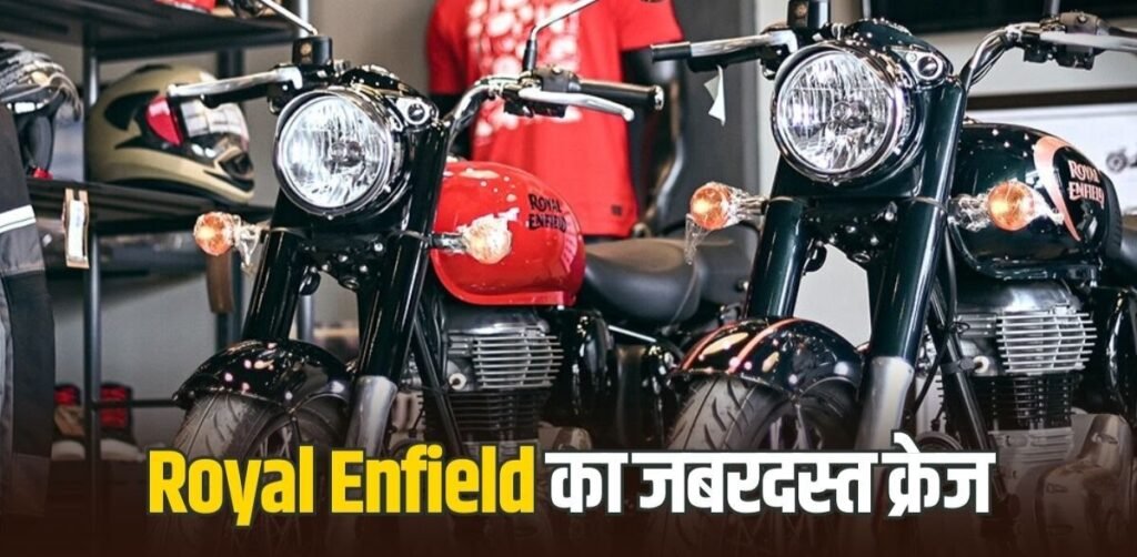 Royal Enfield ने तोड़ दिए अपने सारे पुराने रिकॉर्ड, 2024 में हुई धमाकेदार सेल, जानें बिकी कितनी मोटरसाइकिल…