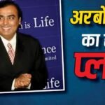 रिलायंस डॉलर और येन में लेगी तीन अरब डॉलर का लोन, प्लान जानकर हैरान रह जाएंगे….