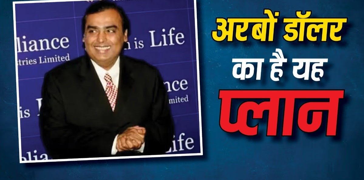 रिलायंस डॉलर और येन में लेगी तीन अरब डॉलर का लोन, प्लान जानकर हैरान रह जाएंगे….