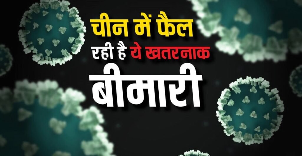 HMPV: चीन में नए वायरस से हड़कंप, क्या कोरोना से भी है खतरनाक? दिल्ली के डॉक्टर ने बताई सच्चाई…