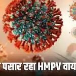 China HMPV Virus: चीन से निकलकर मलेशिया-हांगकांग तक फैल रहा HMPV वायरस, दुनिया पर मंडरा रहे नए खतरे के बारे में जानिए…