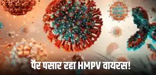 China HMPV Virus: चीन से निकलकर मलेशिया-हांगकांग तक फैल रहा HMPV वायरस, दुनिया पर मंडरा रहे नए खतरे के बारे में जानिए…