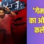 Game Changer Box Office Collection Day 1: ‘गेम चेंजर’ ओपनिंग डे पर बनी साल की सबसे बड़ी फिल्म, बॉक्स ऑफिस पर बटोरे इतने नोट….