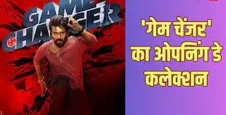 Game Changer Box Office Collection Day 1: ‘गेम चेंजर’ ओपनिंग डे पर बनी साल की सबसे बड़ी फिल्म, बॉक्स ऑफिस पर बटोरे इतने नोट….