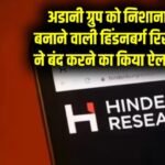 Hindenburg Research: अदाणी पर हमलों से चर्चा में आई हिंडनबर्ग रिसर्च अब बंद, फाउंडर नाथन एंडरसन ने किया ऐलान….