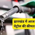 3 जनवरी 2025 को रांची, हजारीबाग, बोकारो समेत झारखंड के 24 जिलों में पेट्रोल की कीमत…
