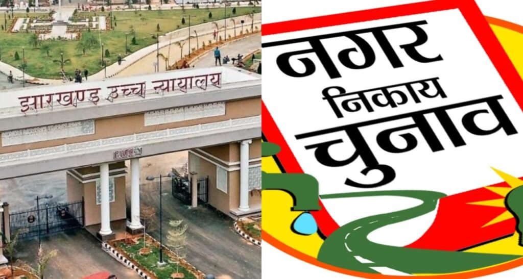 झारखंड में नगर निगम व निकाय चुनाव को लेकर हलचल तेज, हाईकोर्ट का सख्त निर्देश-4 महीने में संपन्न कराएं चुनाव…