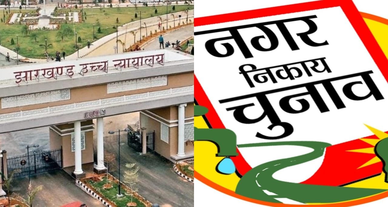 झारखंड में नगर निगम व निकाय चुनाव को लेकर हलचल तेज, हाईकोर्ट का सख्त निर्देश-4 महीने में संपन्न कराएं चुनाव…