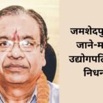 सिंहभूम चेंबर ऑफ कॉमर्स के पूर्व अध्यक्ष अशोक भालोटिया का निधन…