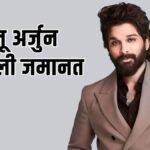 ‘पुष्पा 2’ स्क्रीनिंग भगदड़ मामले में अल्लू अर्जुन को बड़ी राहत, कोर्ट ने एक्टर को दी जमानत….